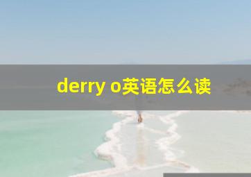 derry o英语怎么读